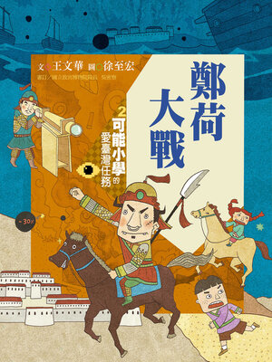 cover image of 可能小學的愛臺灣任務2